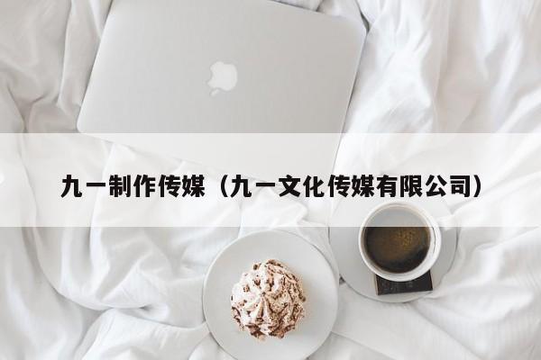 九一制作传媒（九一文化传媒有限公司）