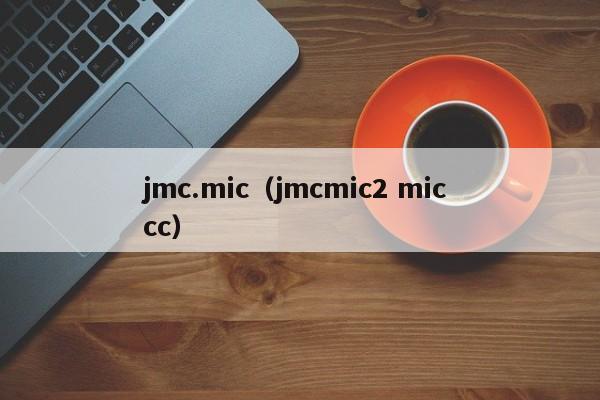 jmc.mic（jmcmic2 mic cc）