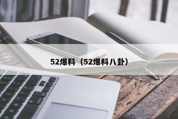 52爆料（52爆料八卦）