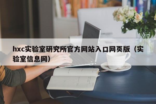 hxc实验室研究所官方网站入口网页版（实验室信息网）