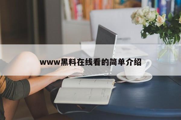 www黑料在线看的简单介绍