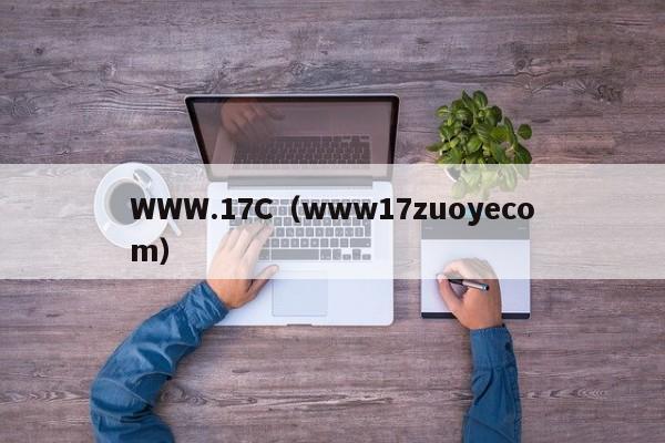 WWW.17C(www17zuoyecom)