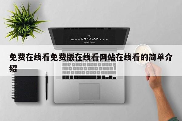 免费在线看免费版在线看网站在线看的简单介绍