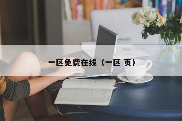 一区免费在线(一区 页)