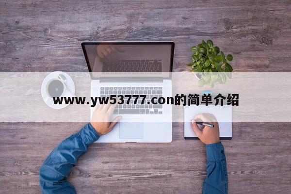 www.yw53777.con的简单介绍