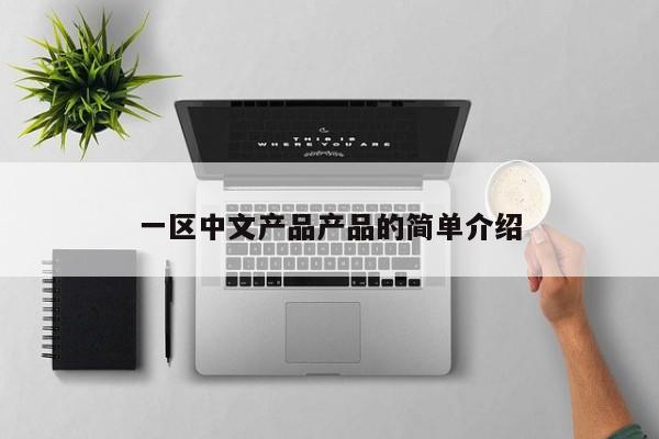 一区中文产品产品的简单介绍