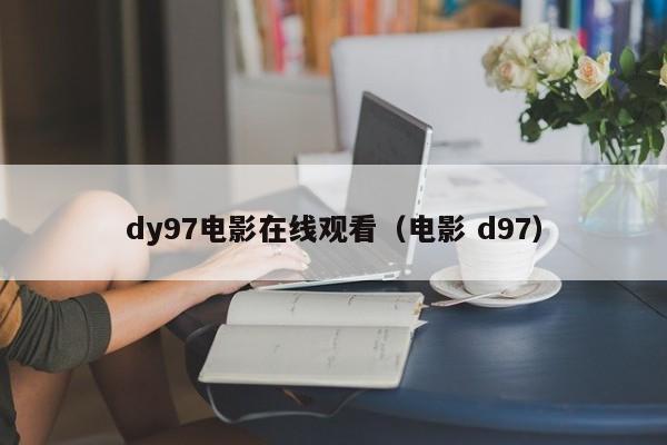 dy97电影在线观看(电影 d97)