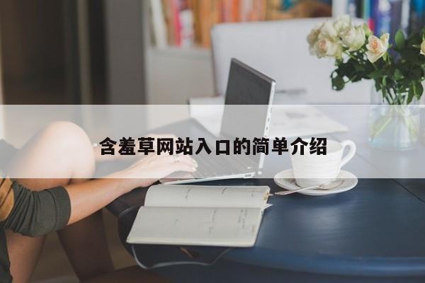 含羞草网站入口的简单介绍