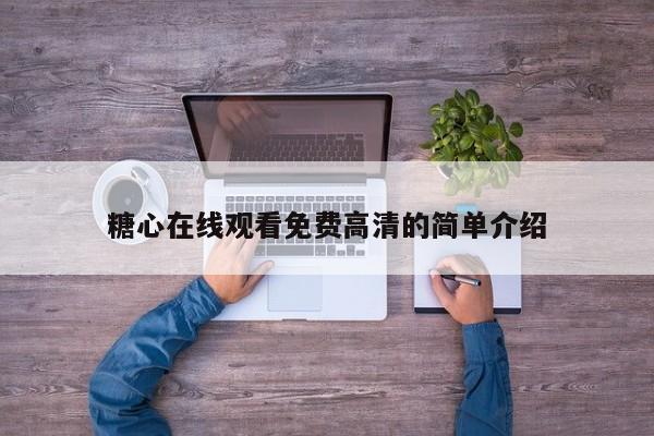 糖心在线观看免费高清的简单介绍