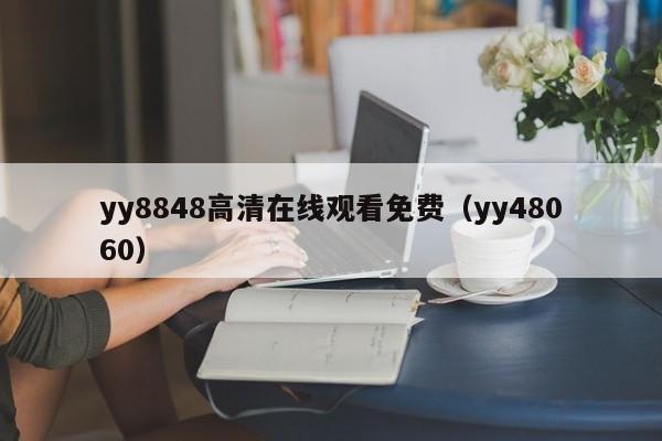yy8848高清在线观看免费(yy48060)