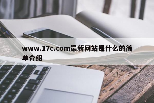 www.17c.com最新网站是什么的简单介绍