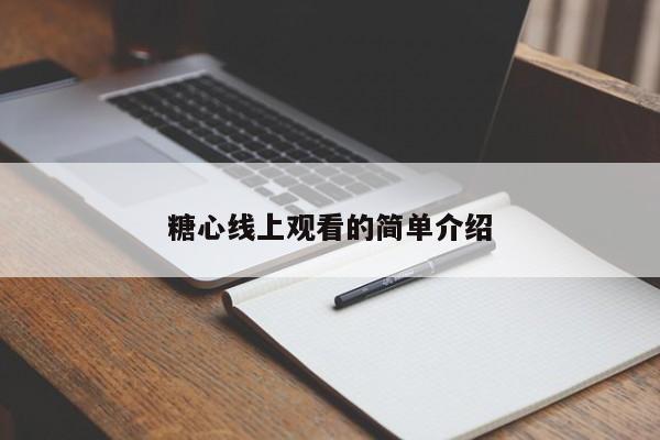 糖心线上观看的简单介绍