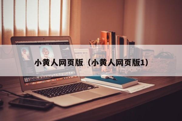 小黄人网页版（小黄人网页版1）