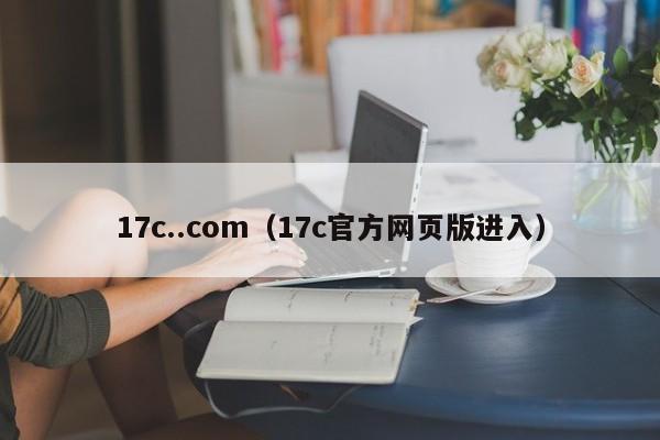 17c..com（17c官方网页版进入）