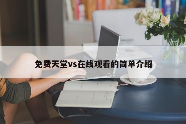免费天堂vs在线观看的简单介绍