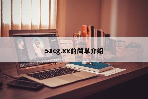 51cg.xx的简单介绍