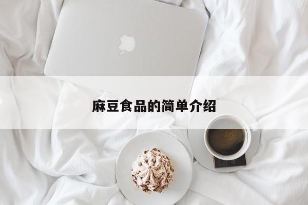 麻豆食品的简单介绍