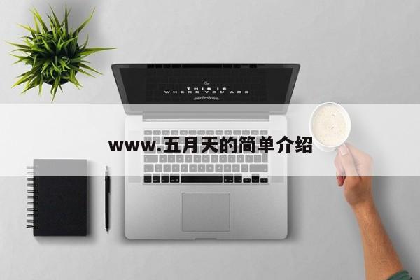 www.五月天的简单介绍