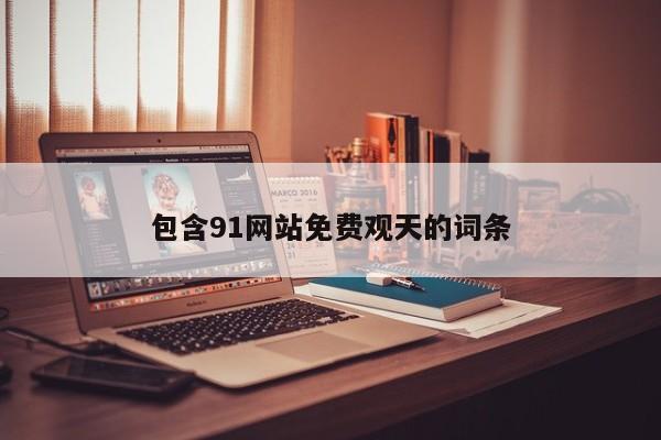 包含91网站免费观天的词条
