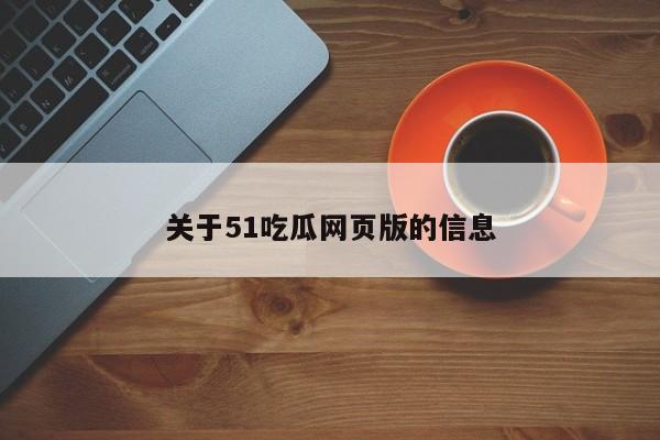 关于51吃瓜网页版的信息