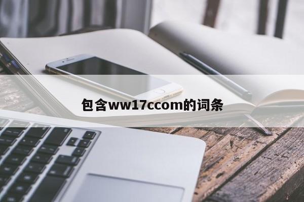 包含ww17ccom的词条