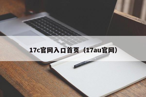17c官网入口首页（17au官网）
