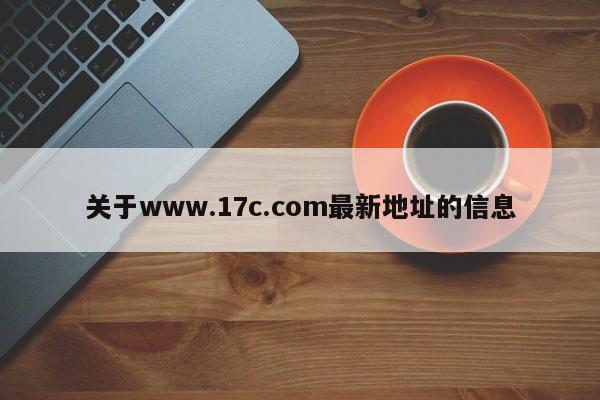 关于www.17c.com最新地址的信息