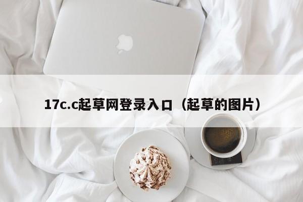 17c.c起草网登录入口（起草的图片）