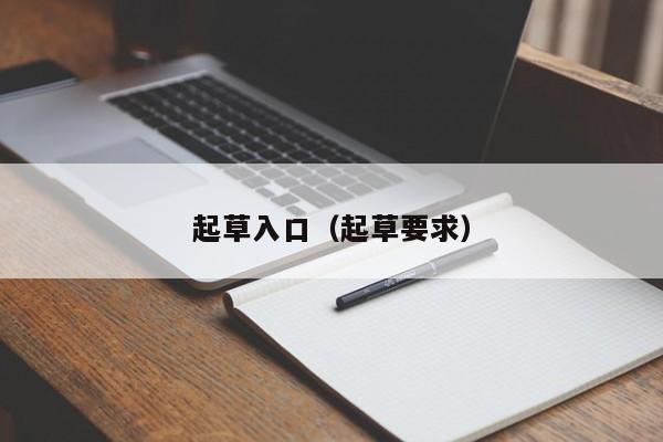 起草入口（起草要求）