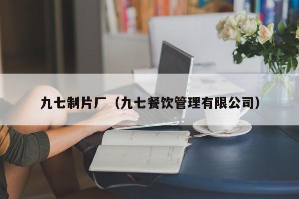 九七制片厂（九七餐饮管理有限公司）