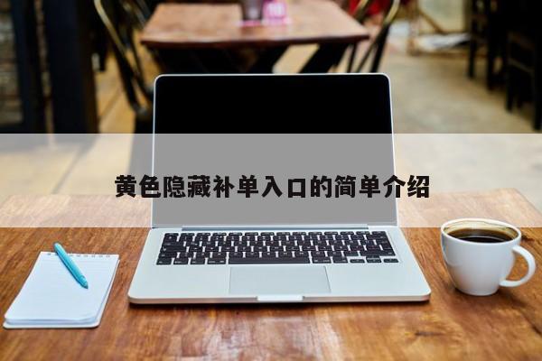 黄色隐藏补单入口的简单介绍