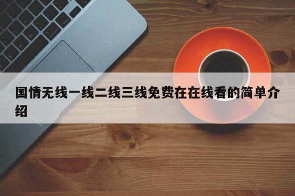 国情无线一线二线三线免费在在线看的简单介绍