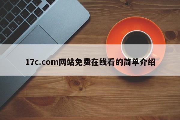 17c.com网站免费在线看的简单介绍