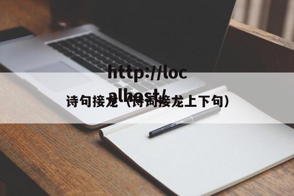 诗句接龙(诗词接龙上下句)