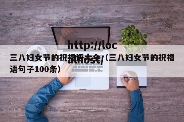 三八妇女节的祝福语大全（三八妇女节的祝福语句子100条）