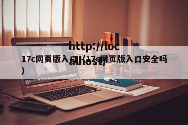 17c网页版入口（17c网页版入口安全吗）